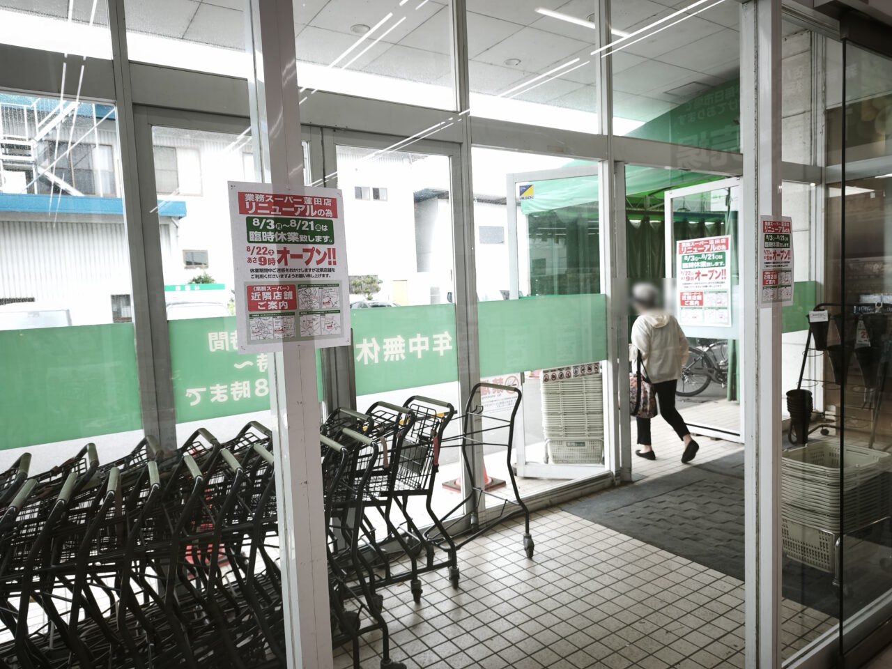 「業務スーパー蓮田店」臨時休業