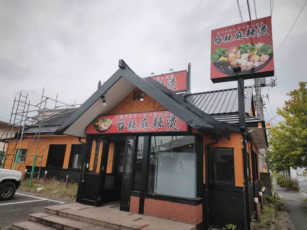 香辣麻辣湯 白岡店