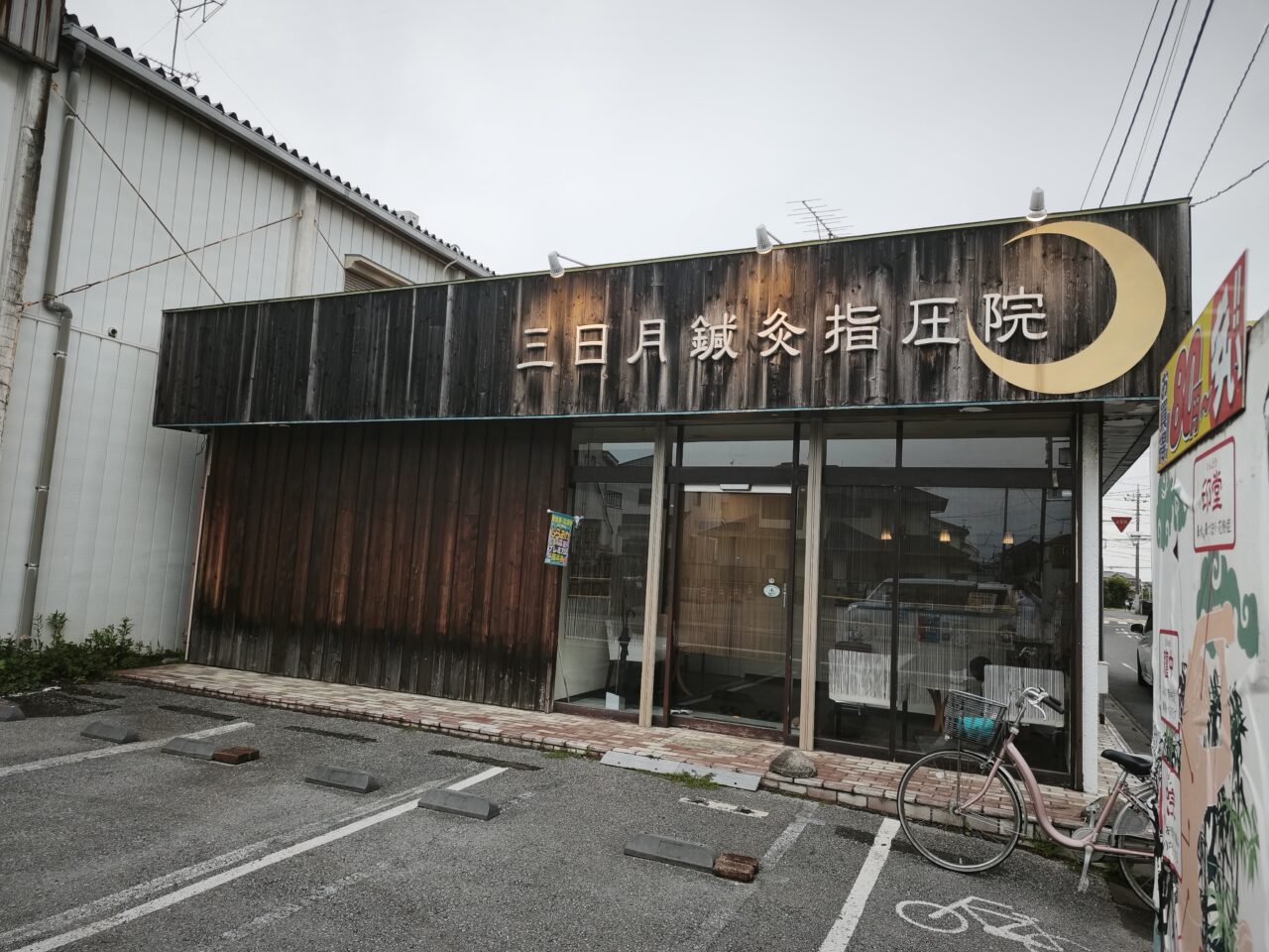 「三日月鍼灸指圧院」新しい店舗へ移転オープン
