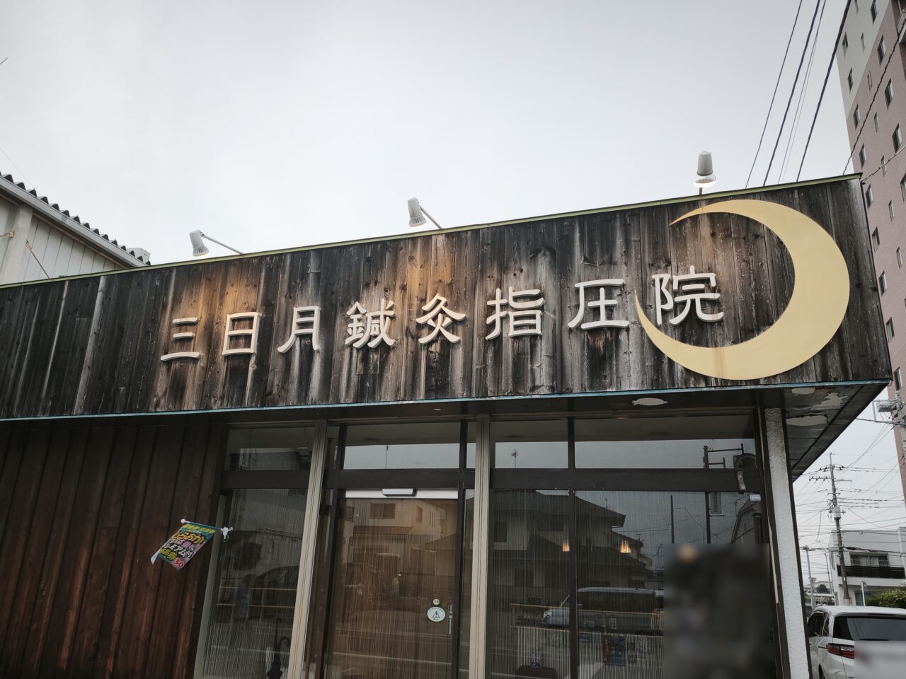 「三日月鍼灸指圧院」新しい店舗へ移転オープン
