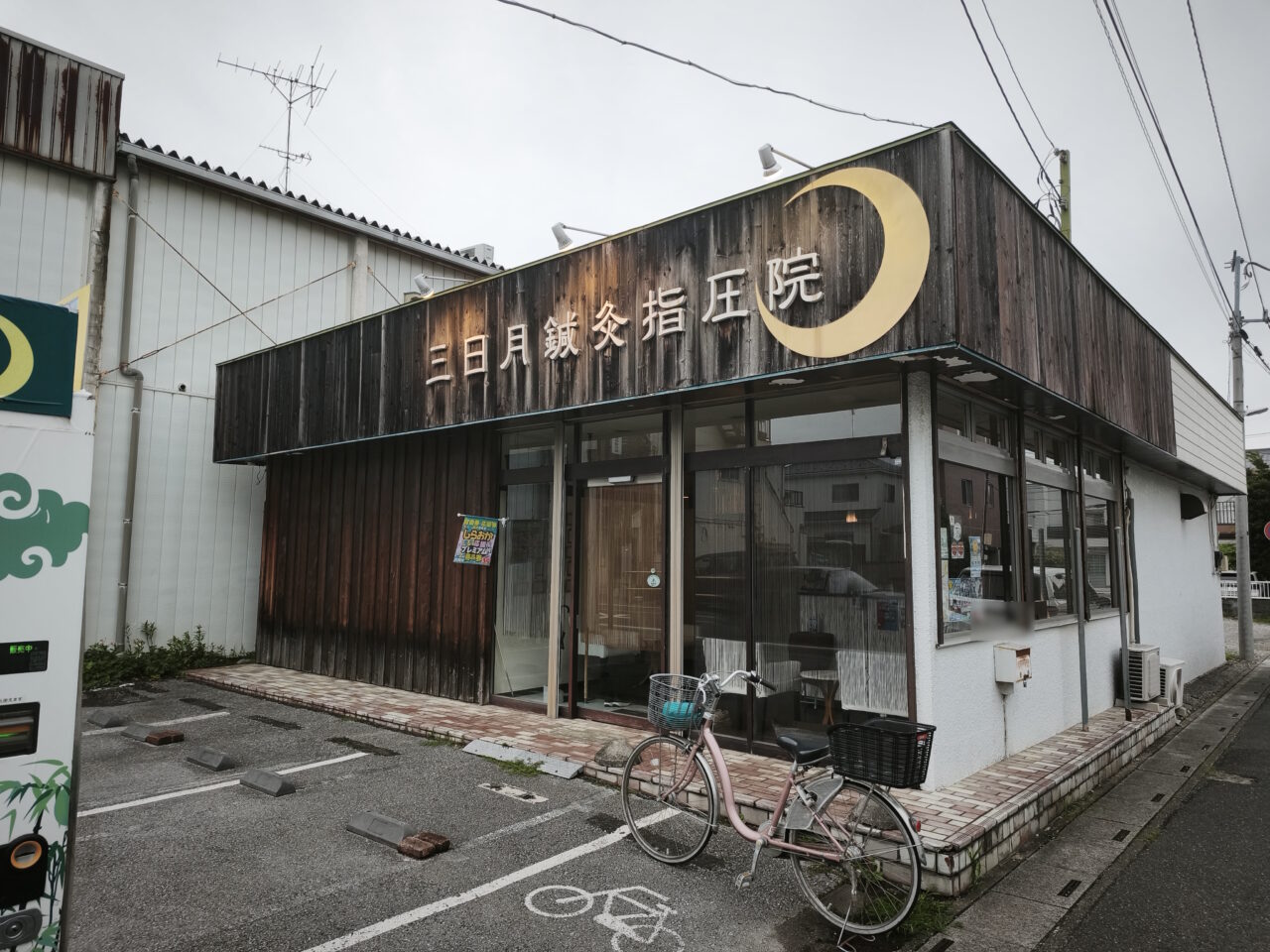 「三日月鍼灸指圧院」新しい店舗へ移転オープン