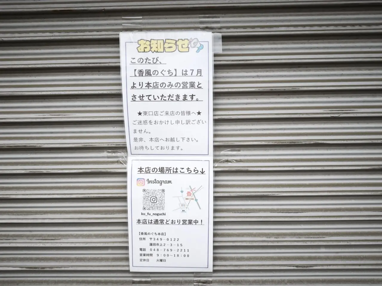 「香風のぐち」蓮田駅東口店 閉店
