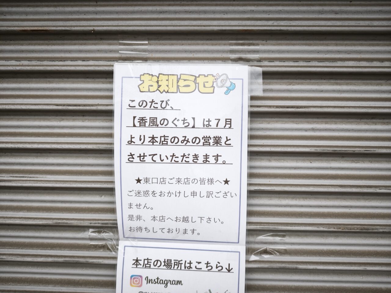 「香風のぐち」蓮田駅東口店 閉店