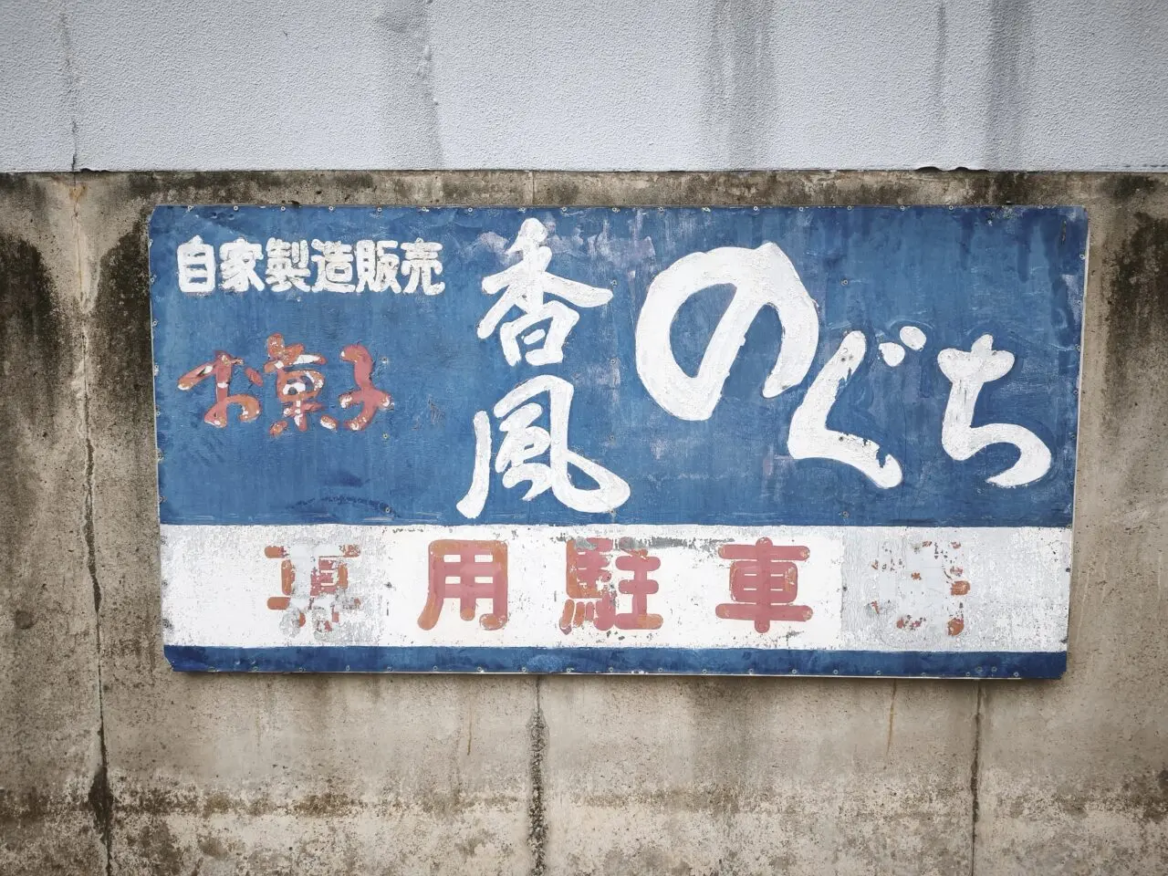 「香風のぐち」蓮田駅東口店 閉店