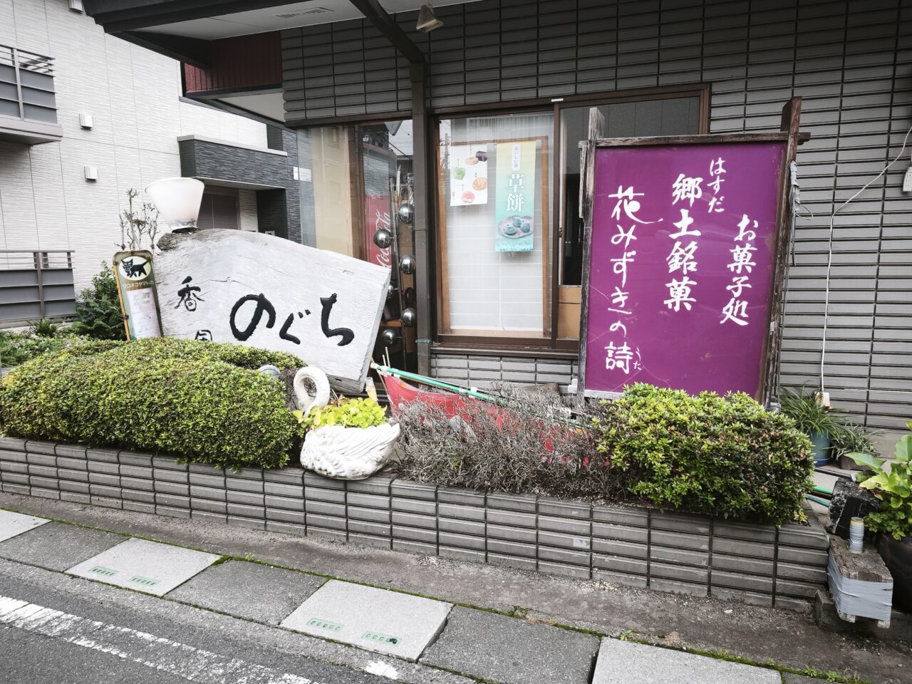 「香風のぐち」蓮田駅東口店 閉店
