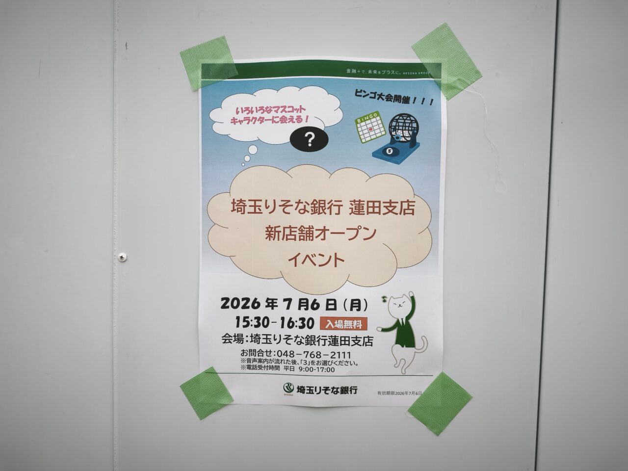新築移転オープン「埼玉りそな銀行 蓮田支店」りそな de marche