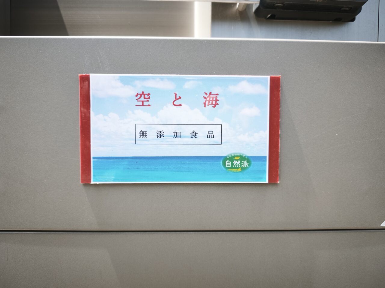 自然派食品の店 空と海