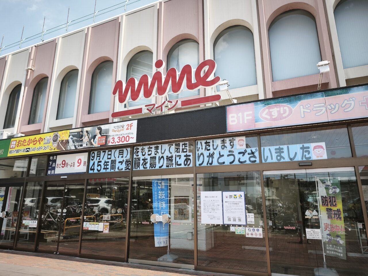 蓮田マイン閉店「45年の歴史」