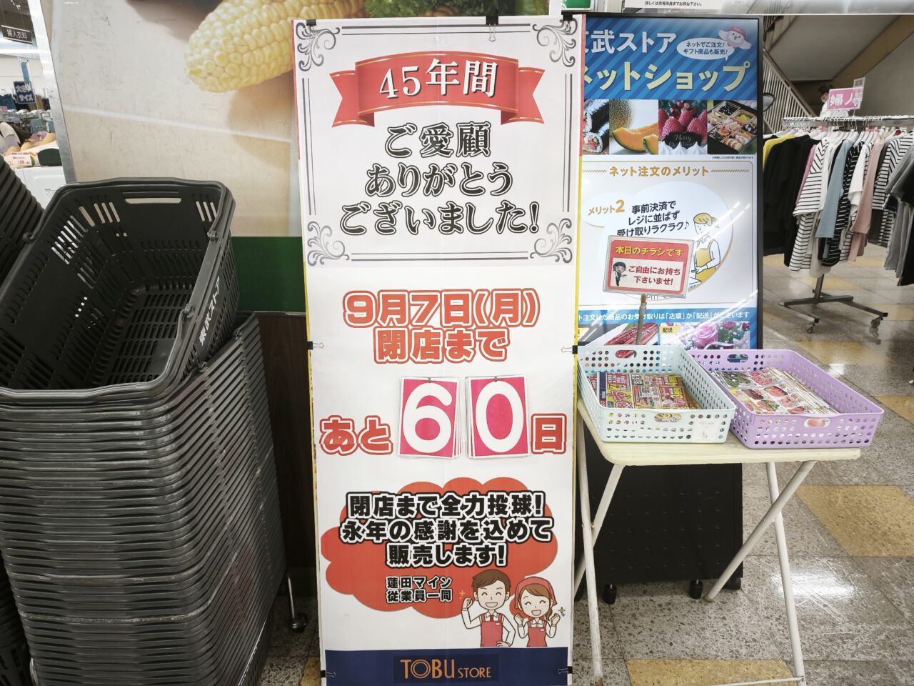 蓮田マイン閉店「45年の歴史」