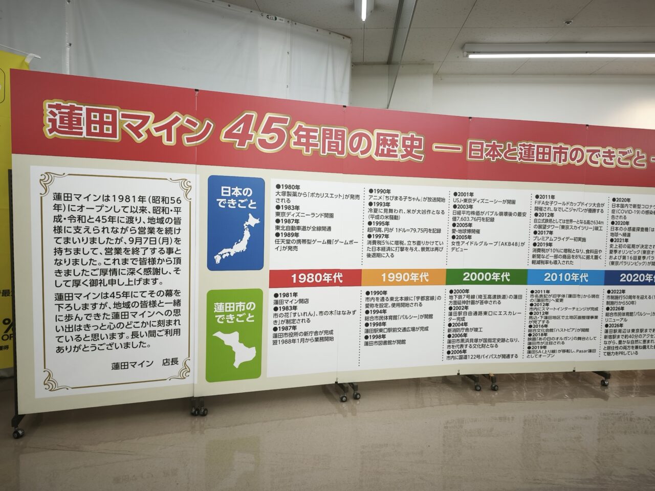 蓮田マイン閉店「45年の歴史」