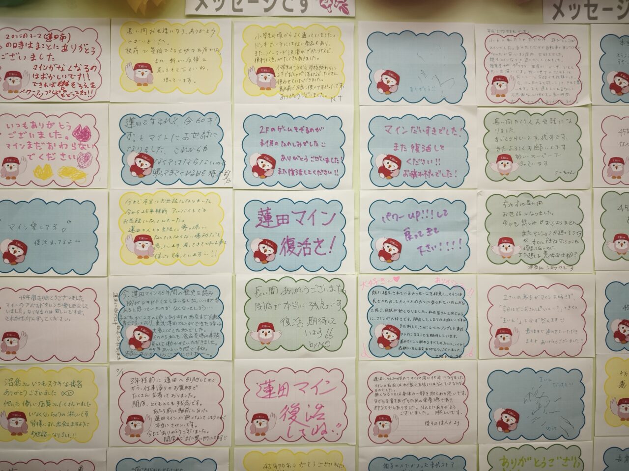 蓮田マイン閉店「45年の歴史」