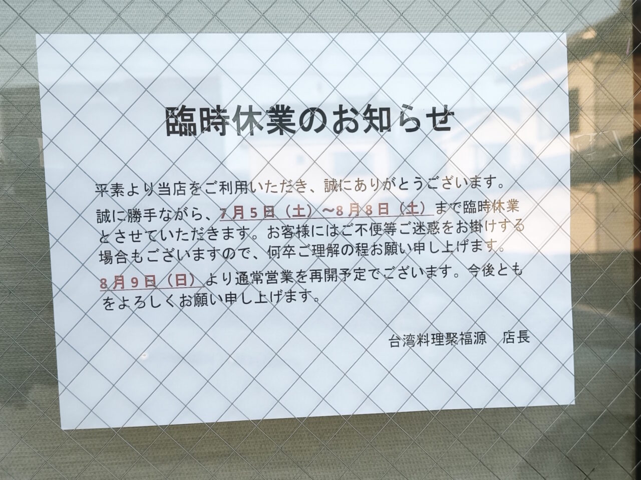 台湾料理「聚福源 （シュウフクゲン） 」臨時休業
