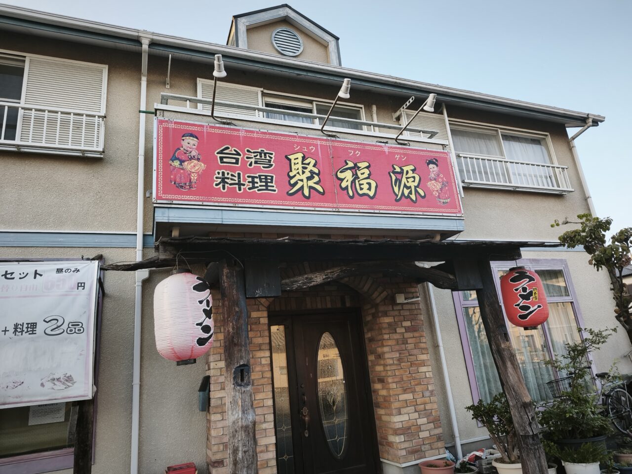 台湾料理「聚福源 （シュウフクゲン） 」臨時休業