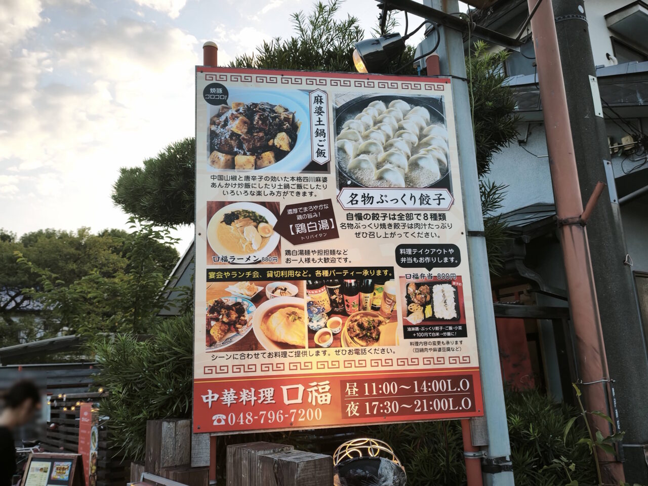 中華料理 口福（こうふく）