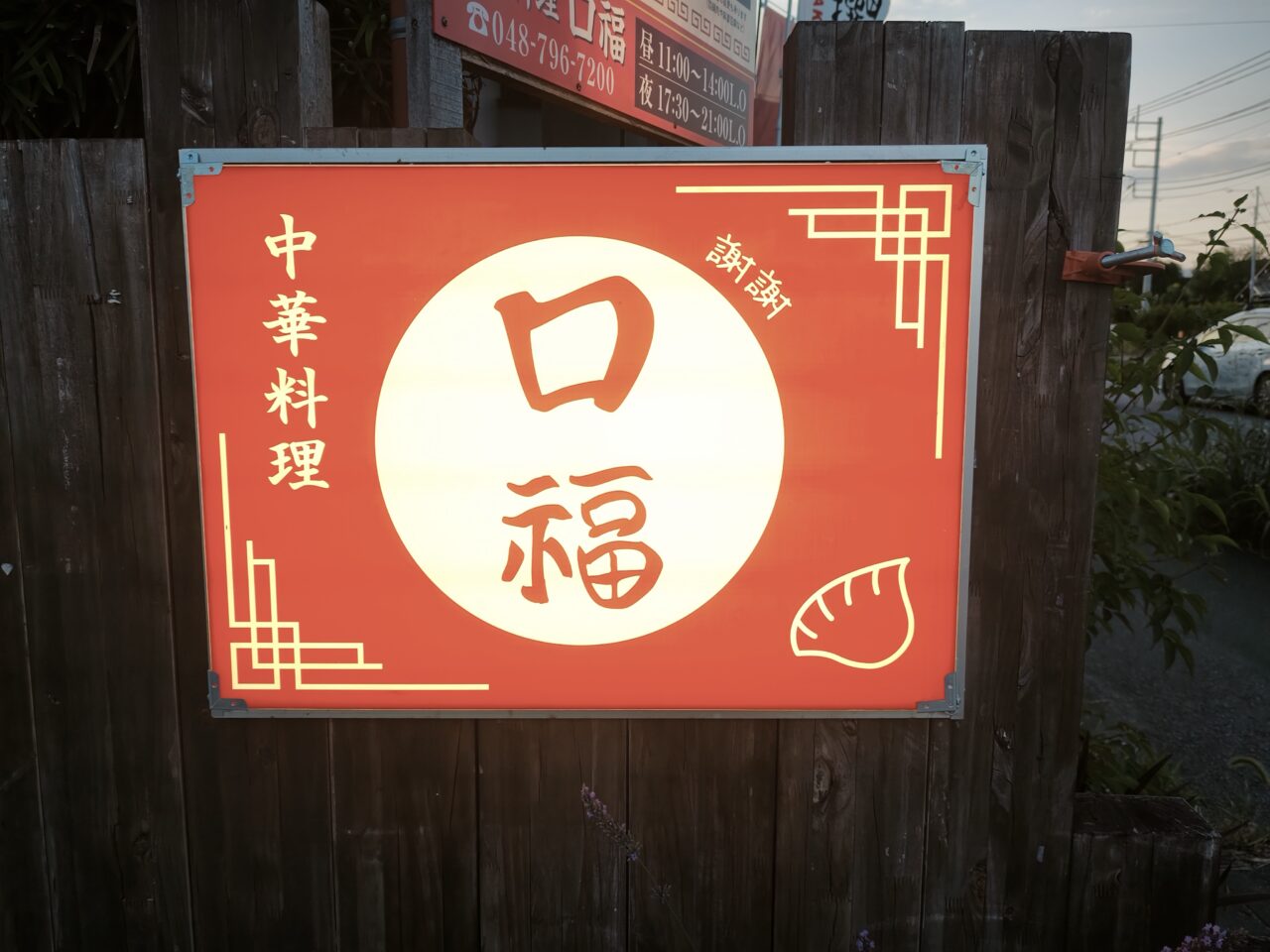 中華料理 口福（こうふく）