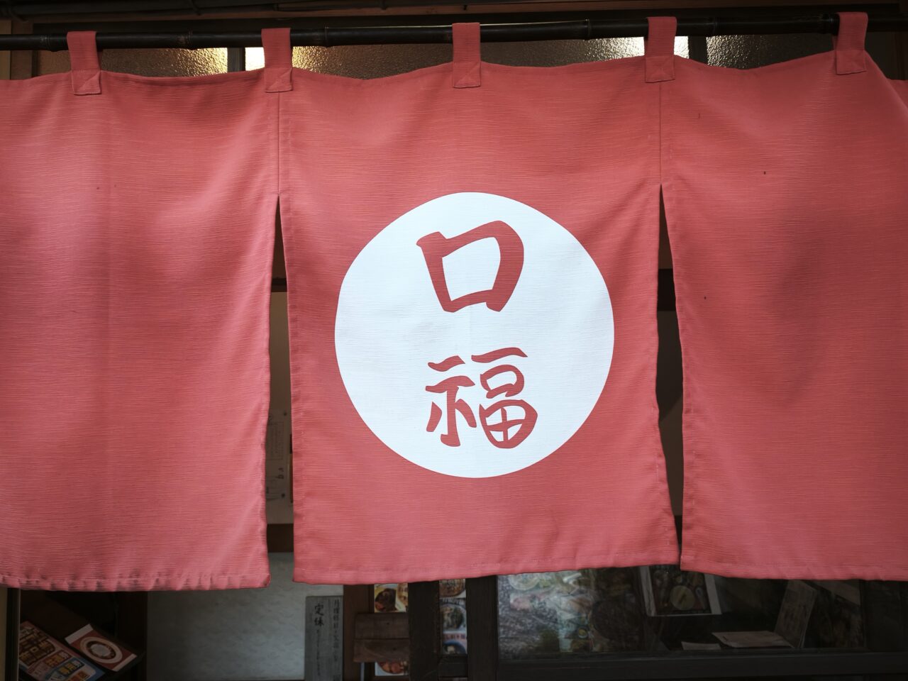 中華料理 口福（こうふく）
