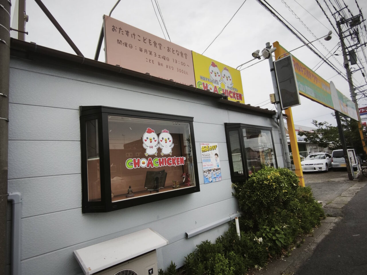 チョアチキン蓮田店　閉店