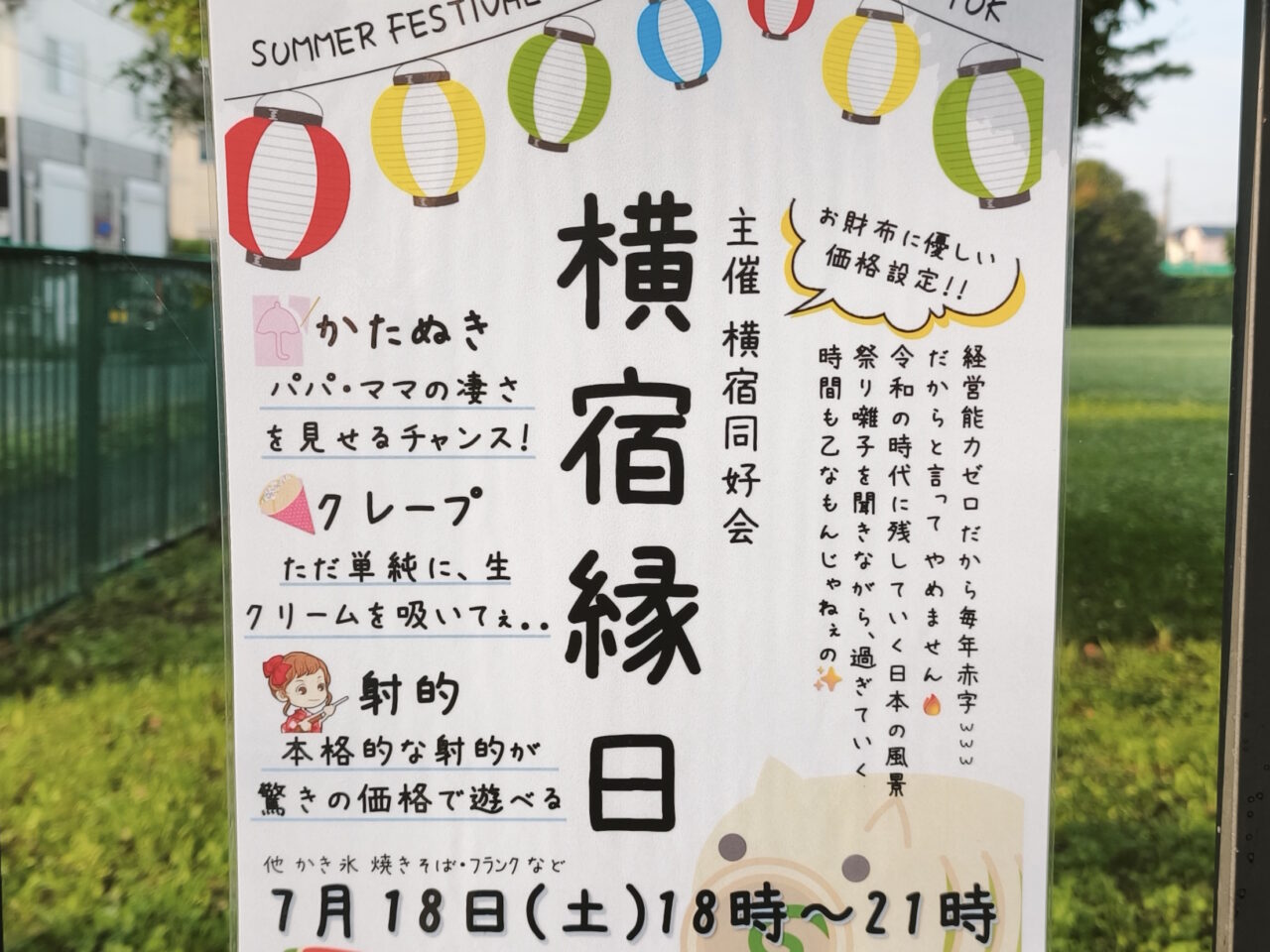 「横宿同好会」主催の「横宿縁日」