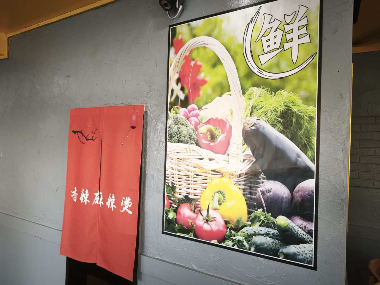 「香辣麻辣湯（シャンラーマーラータン）白岡店」