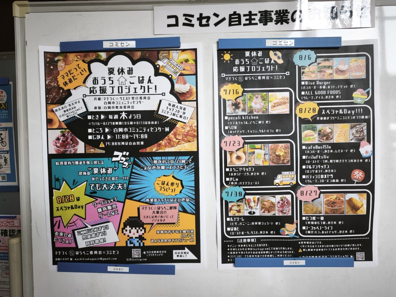 白岡市コミュニティセンター「夏休みおうちごはん応援プロジェクト」