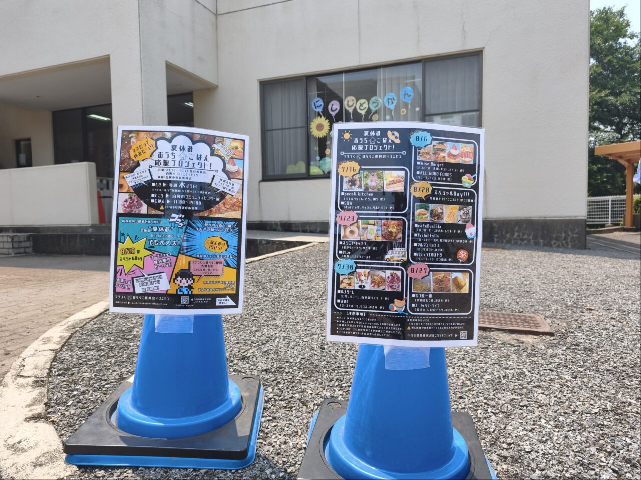 白岡市コミュニティセンター「夏休みおうちごはん応援プロジェクト」