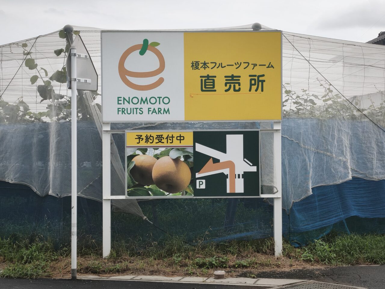 白岡市岡泉「榎本フルーツファーム」