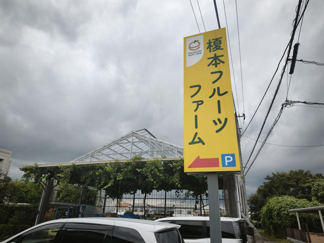 白岡市岡泉「榎本フルーツファーム」