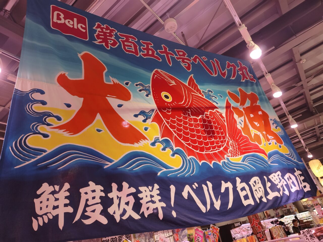 土用の丑の日　ベルク白岡上野田店　話題の焼豚