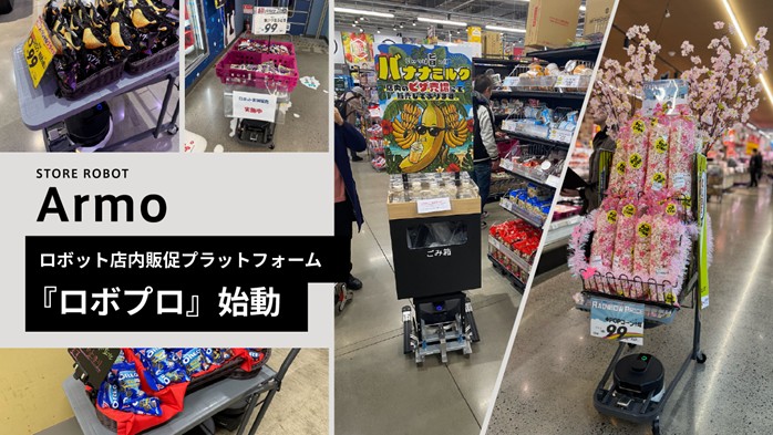 ベルク白岡上野田店 ストアロボット「Armo（アルモ）」
