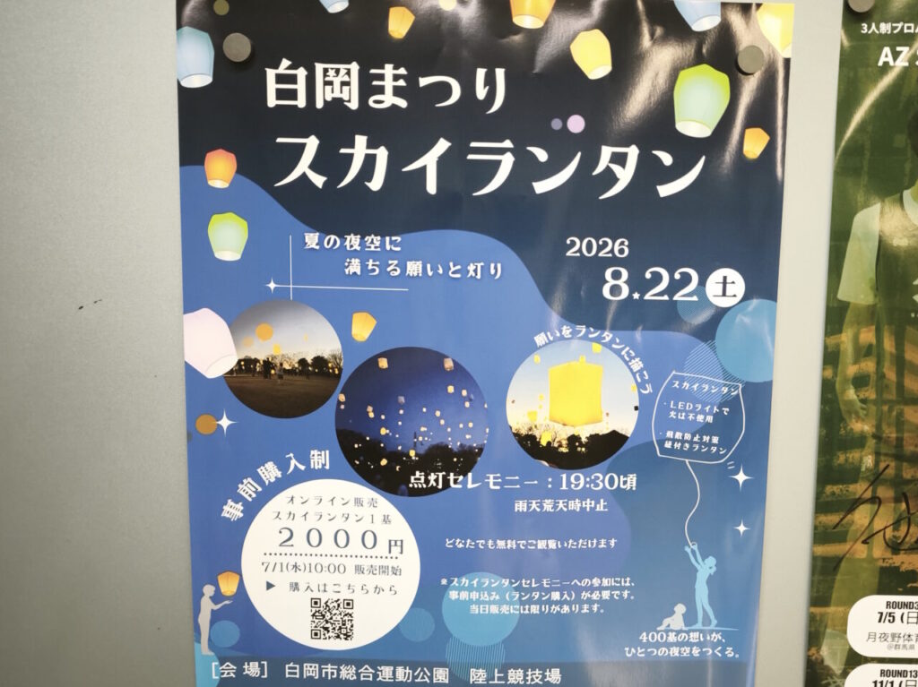「白岡まつり スカイランタン」