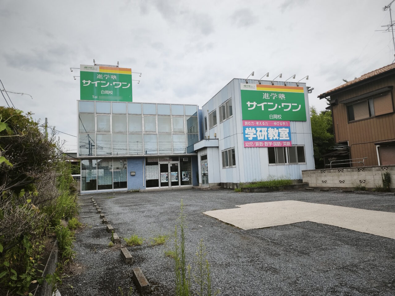 進学塾「サインワン」跡地