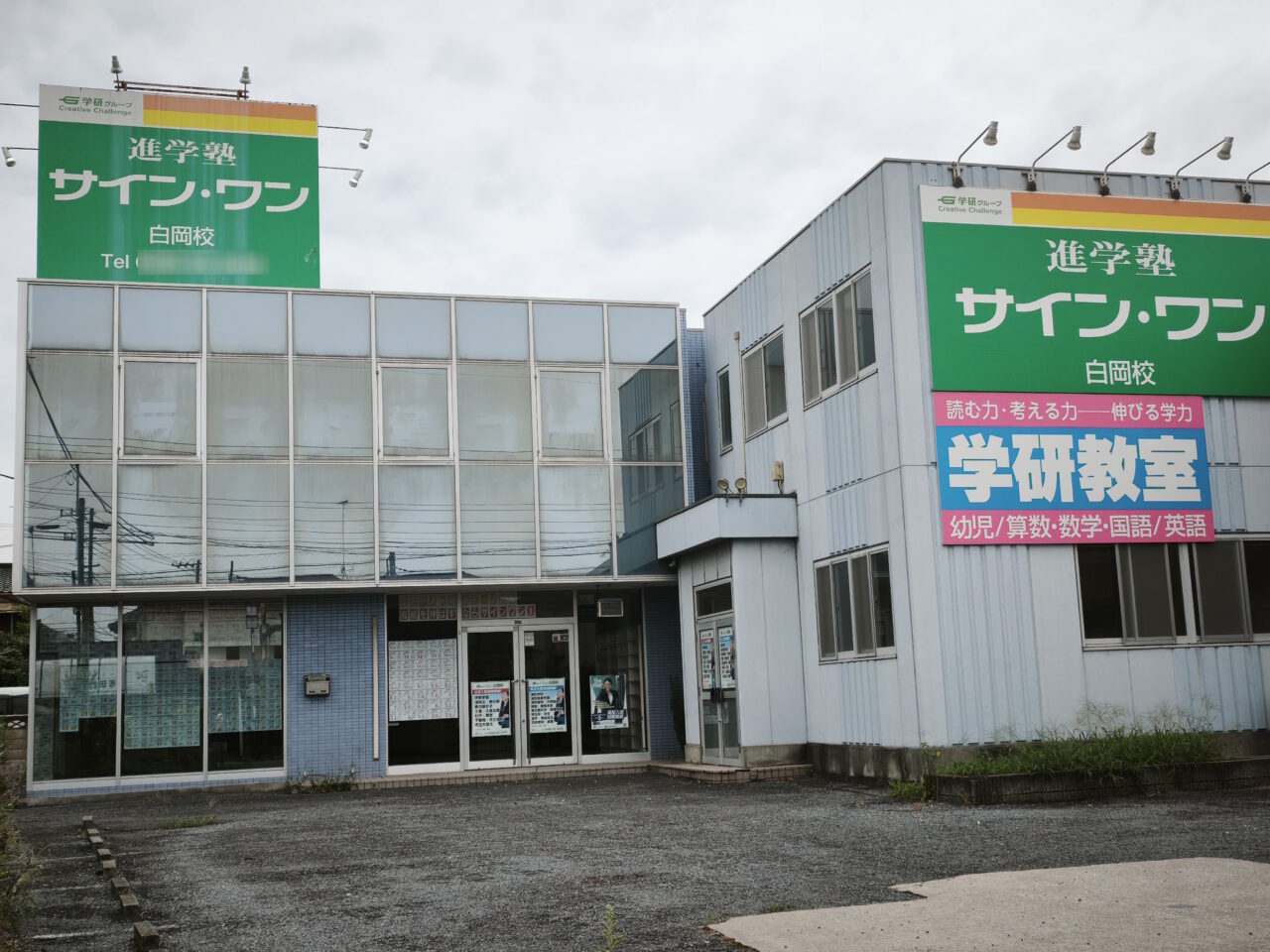 進学塾「サインワン」跡地