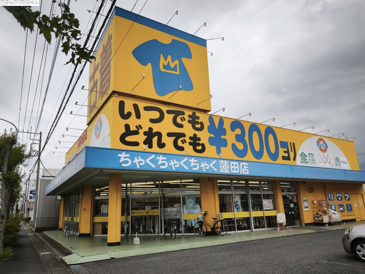 「ちゃくちゃくちゃく蓮田店」閉店