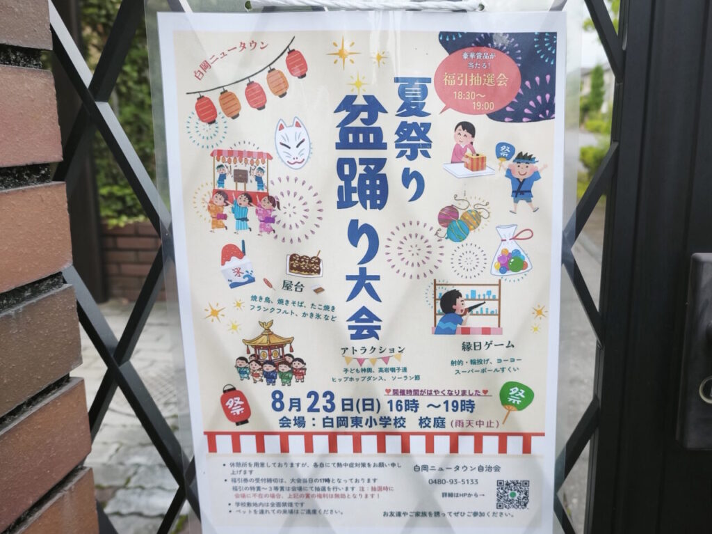 白岡ニュータウン夏祭り・盆踊り大会