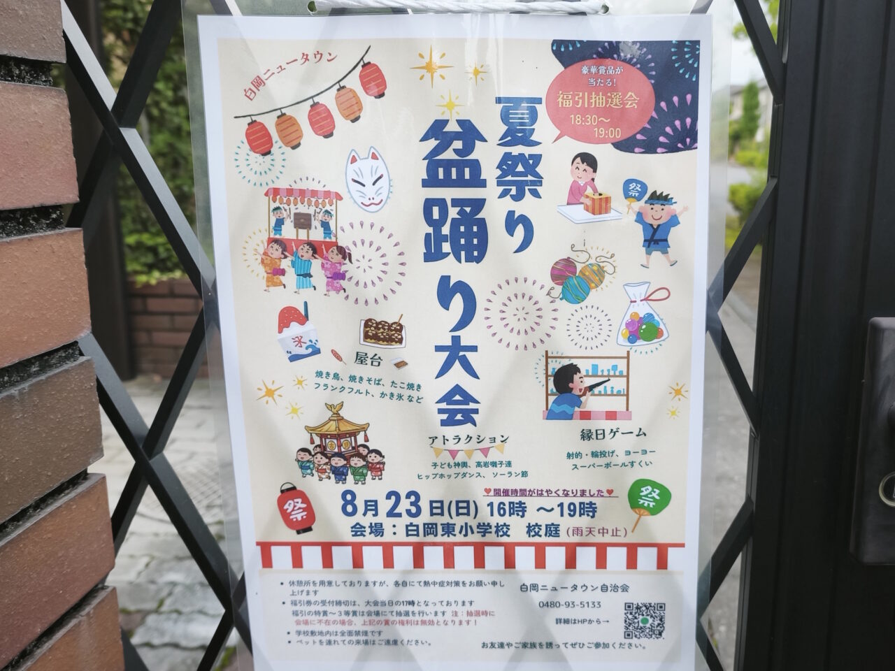 白岡ニュータウン夏祭り・盆踊り大会