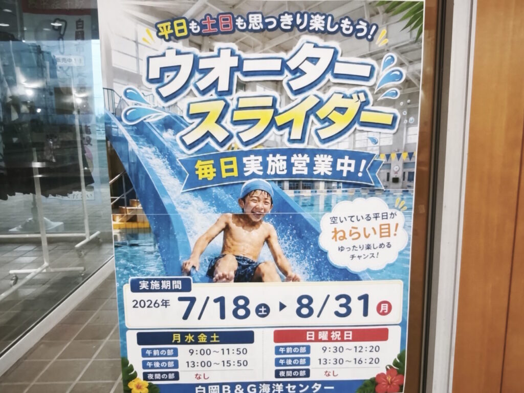 白岡市B＆G海洋センター「ウォータースライダー」