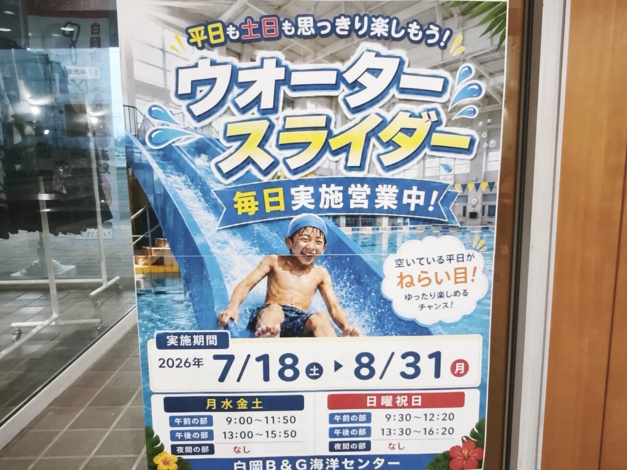白岡市B&G海洋センター「ウォータースライダー」