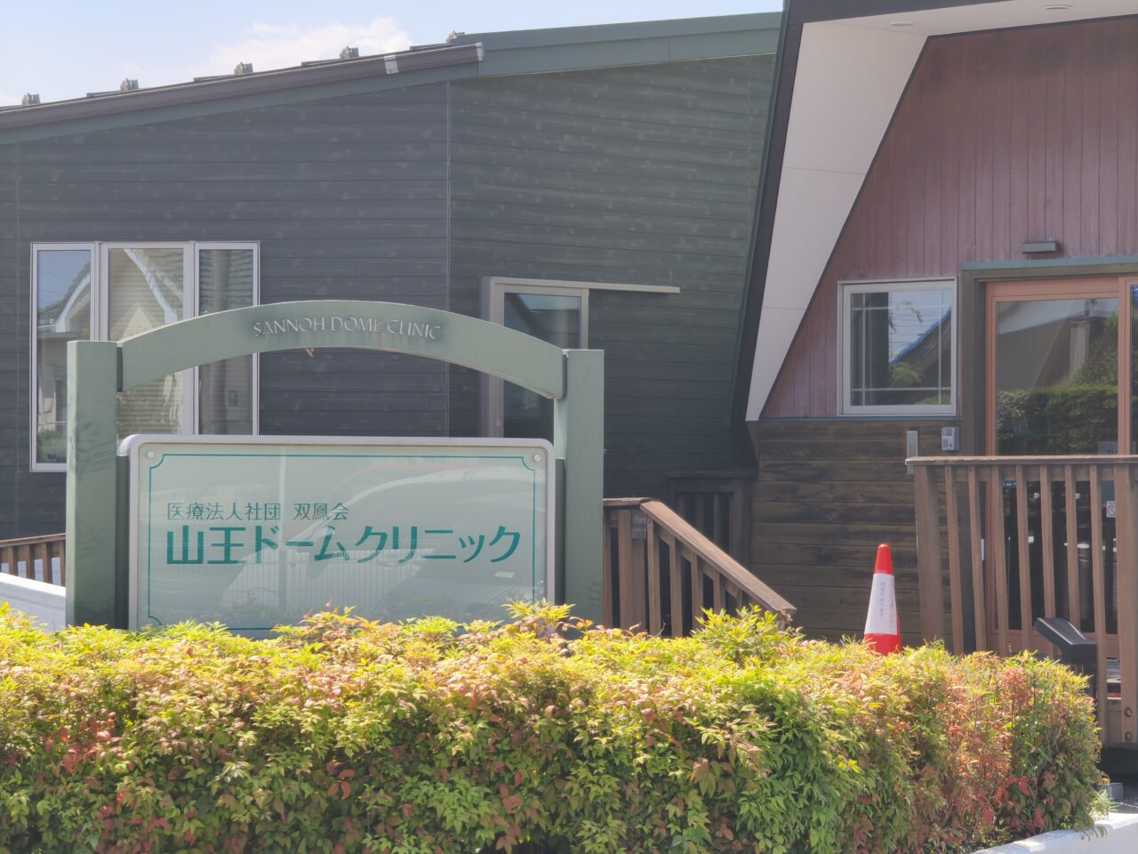 「山王クリニック」近くで保育園の建設工事