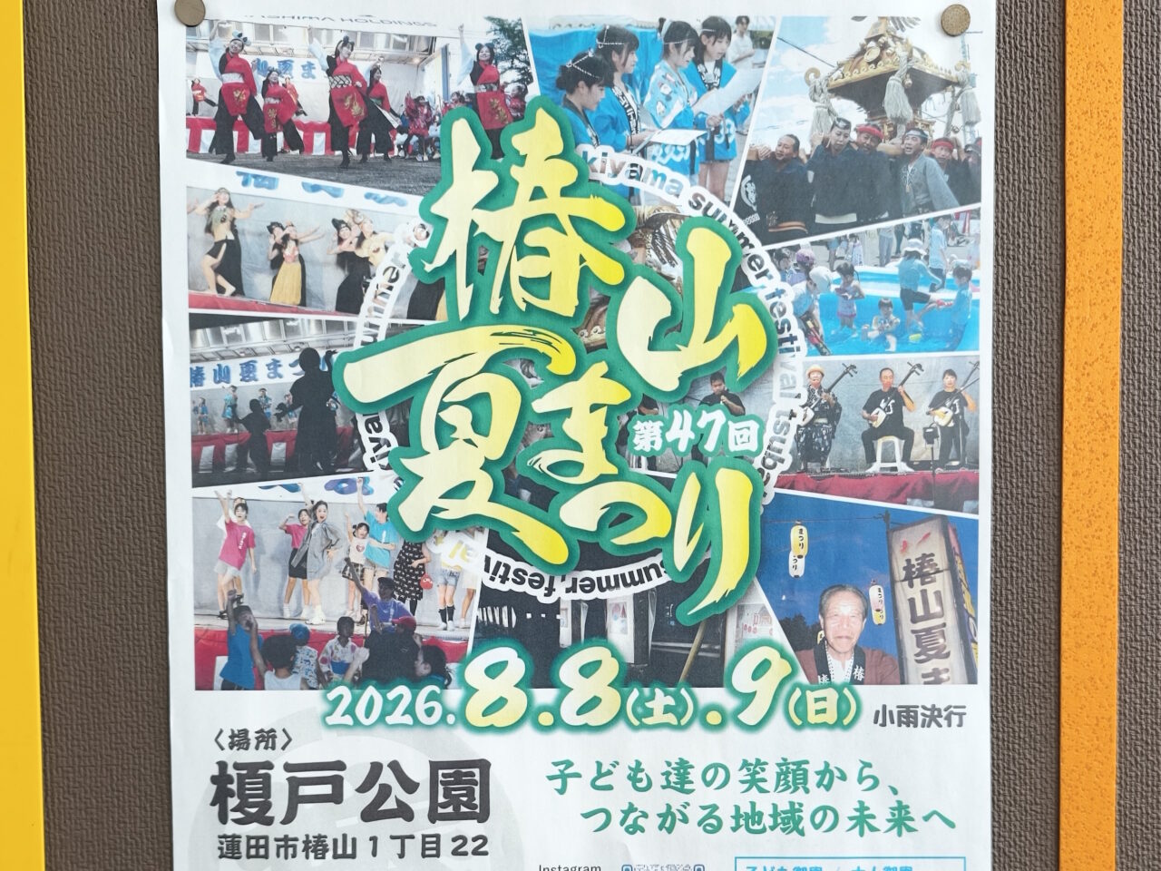 第47回 椿山夏まつり