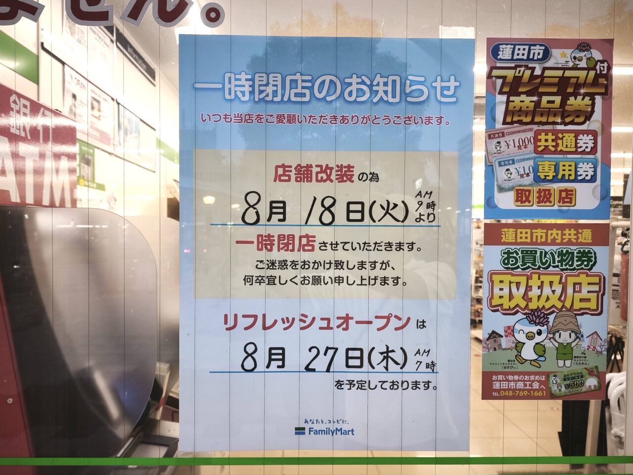 ファミリーマート 蓮田駅東口店　8月27日リニューアルオープン