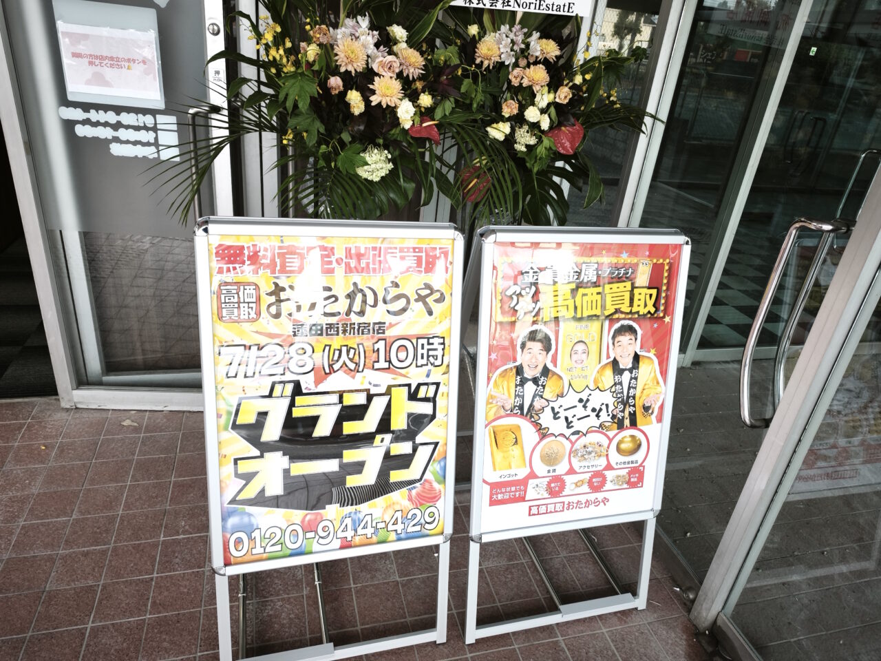 おたからや蓮田西新宿店　オープン
