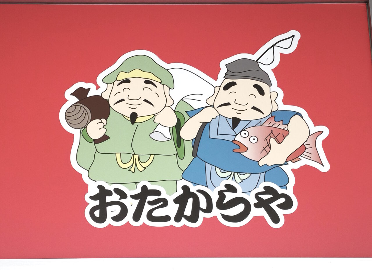 おたからや蓮田西新宿店　オープン