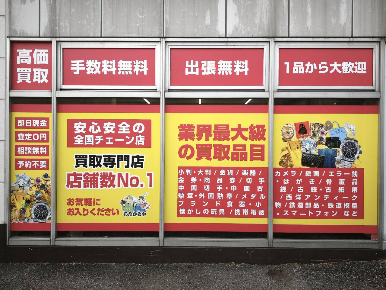 おたからや蓮田西新宿店　オープン