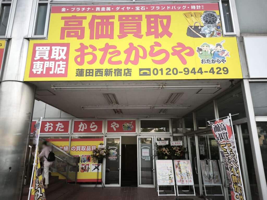 おたからや蓮田西新宿店　オープン