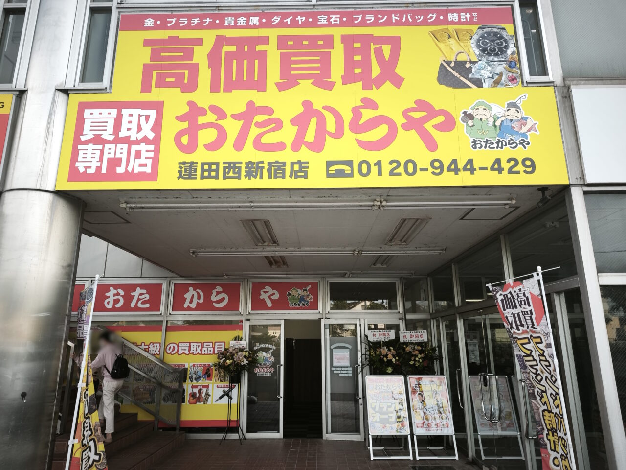 おたからや蓮田西新宿店　オープン