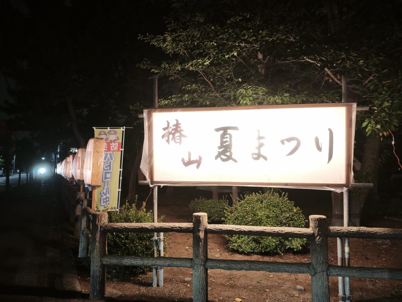 第47回 椿山夏まつり