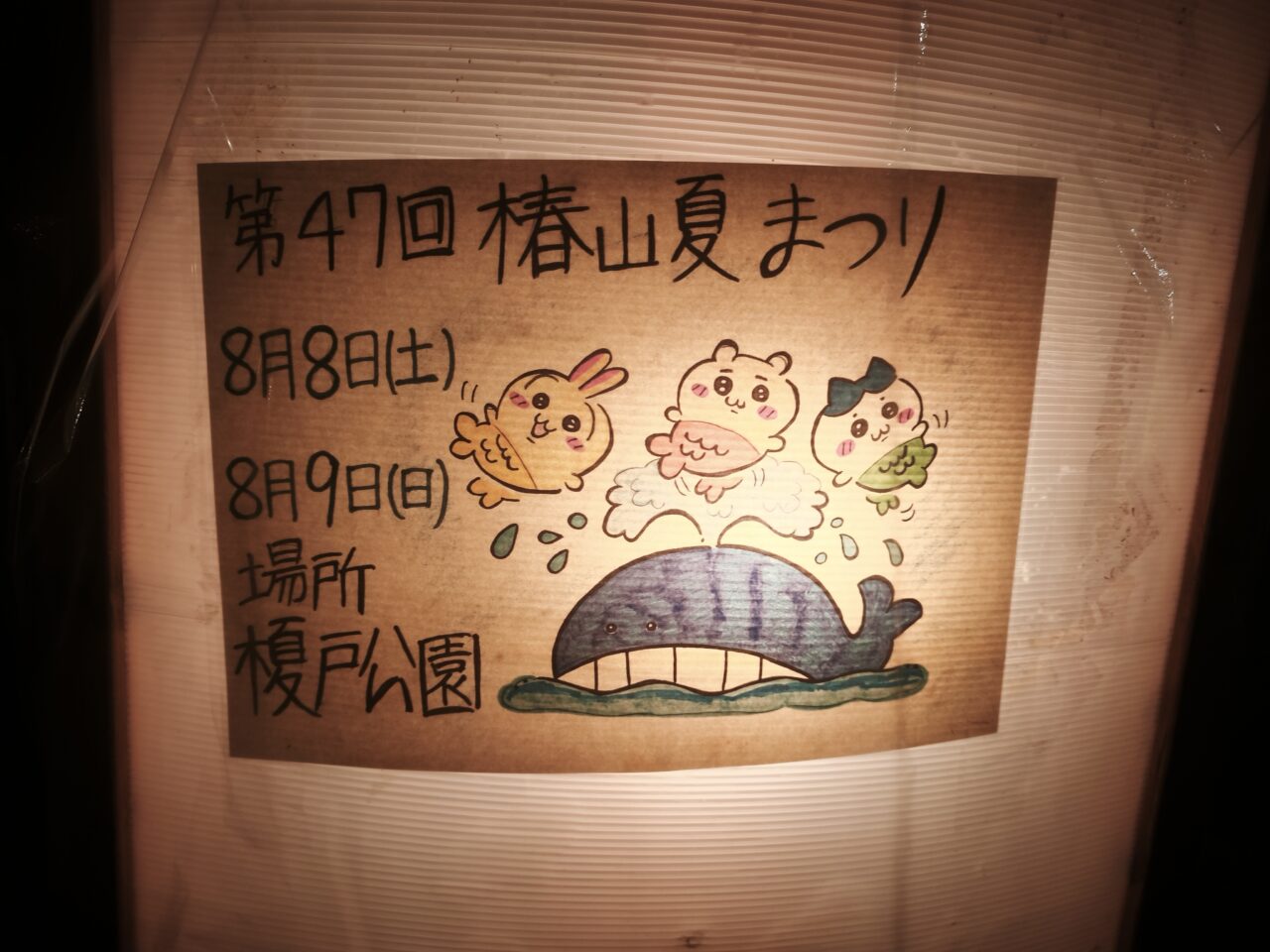 第47回 椿山夏まつり