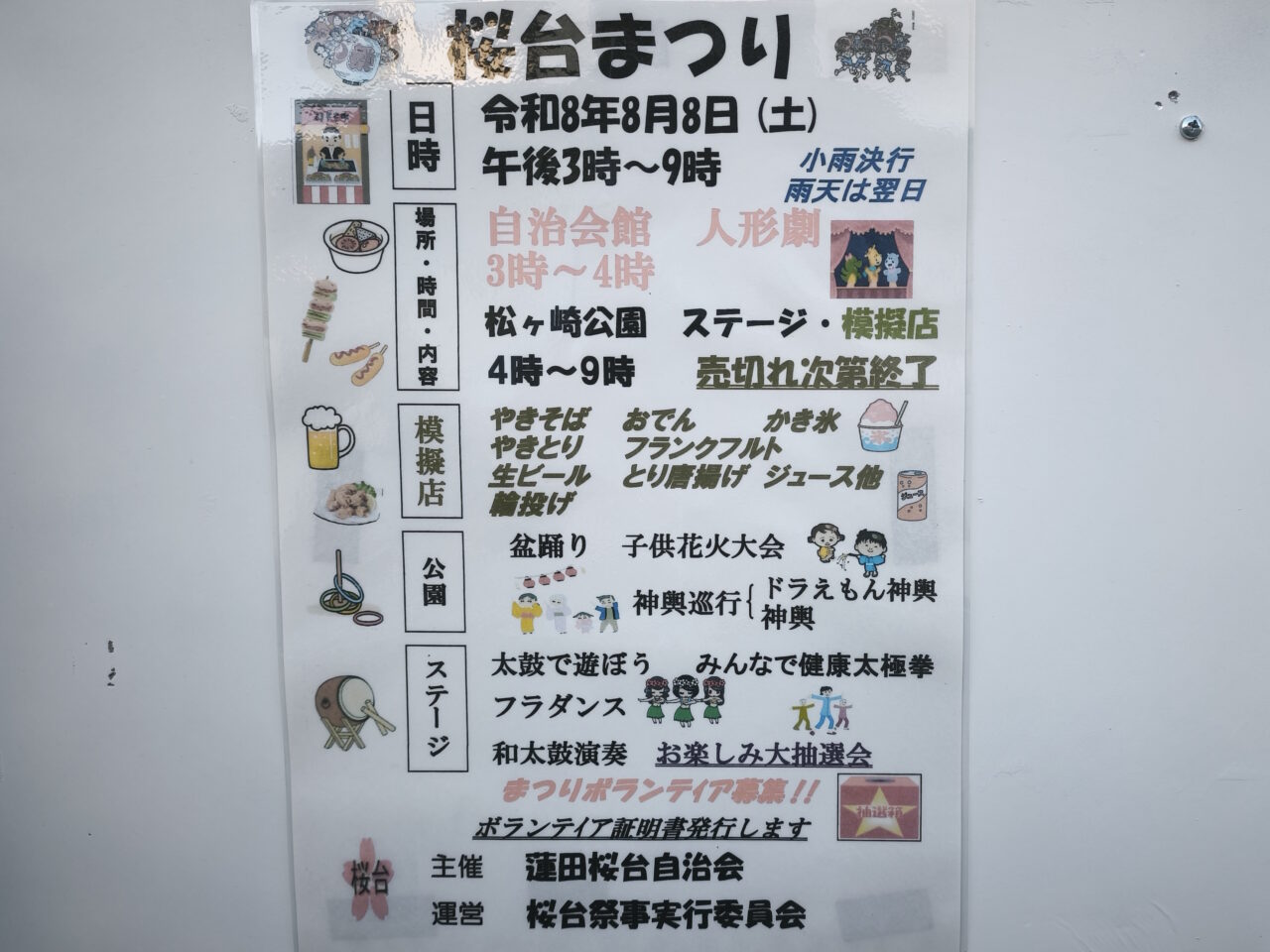 蓮田市桜台「桜台まつり」松ヶ崎公園
