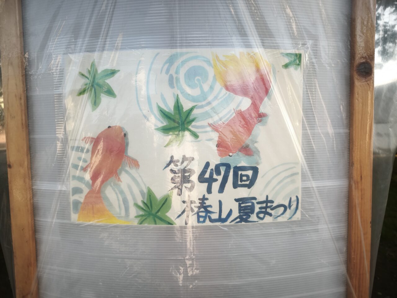 第47回 椿山夏まつり