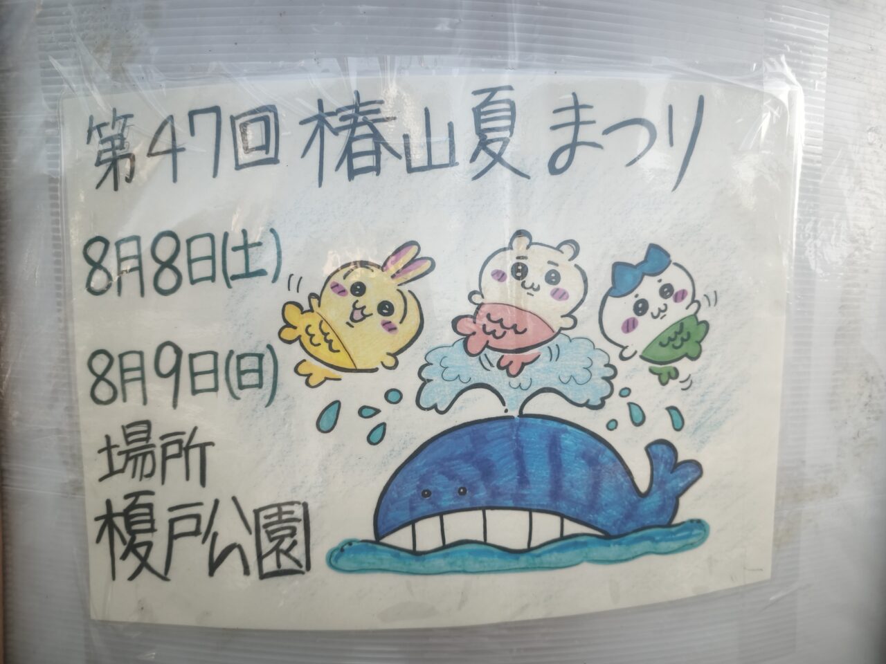 第47回 椿山夏まつり